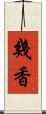 幾香 Scroll