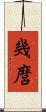 幾麿 Scroll