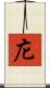 庀 Scroll