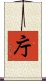 庁 Scroll