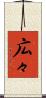 広々 Scroll