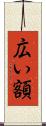 広い額 Scroll