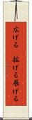 広げる(P) Scroll