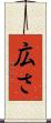 広さ Scroll