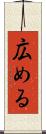 広める Scroll
