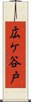広ケ谷戸 Scroll