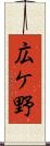 広ケ野 Scroll