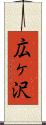 広ヶ沢 Scroll