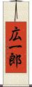 広一郎 Scroll