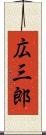 広三郎 Scroll
