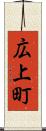 広上町 Scroll