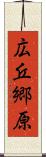 広丘郷原 Scroll