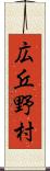 広丘野村 Scroll