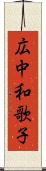 広中和歌子 Scroll