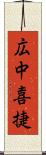 広中喜捷 Scroll