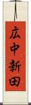 広中新田 Scroll
