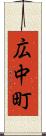 広中町 Scroll