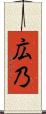 広乃 Scroll