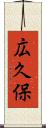 広久保 Scroll
