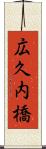 広久内橋 Scroll