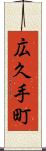 広久手町 Scroll