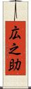 広之助 Scroll