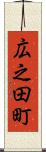 広之田町 Scroll