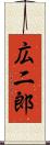 広二郎 Scroll