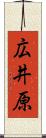 広井原 Scroll