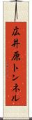広井原トンネル Scroll
