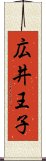 広井王子 Scroll