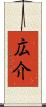 広介 Scroll