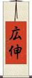 広伸 Scroll