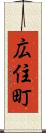 広住町 Scroll