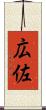 広佐 Scroll
