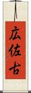 広佐古 Scroll