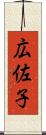 広佐子 Scroll