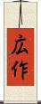 広作 Scroll