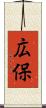広保 Scroll