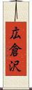 広倉沢 Scroll