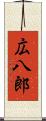 広八郎 Scroll