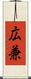 広兼 Scroll