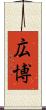 広博 Scroll