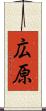広原 Scroll