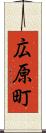 広原町 Scroll