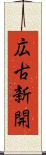 広古新開 Scroll