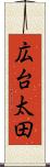 広台太田 Scroll