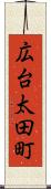 広台太田町 Scroll