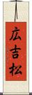広吉松 Scroll