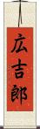 広吉郎 Scroll